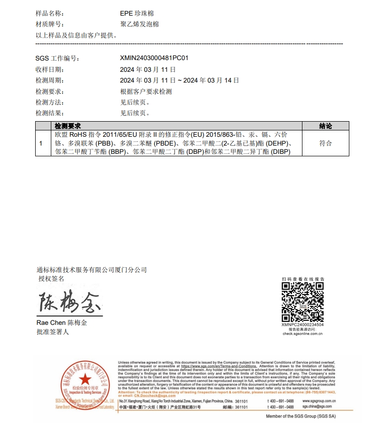 泡棉Rohs报告 epe foam Rohs Report